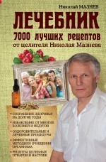 Лечебник. 7000 лучших рецептов от целителя Николая Мазнева
