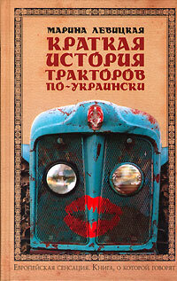 Levitskaya M. Kratkaya istoriya traktorov po-ukrainski