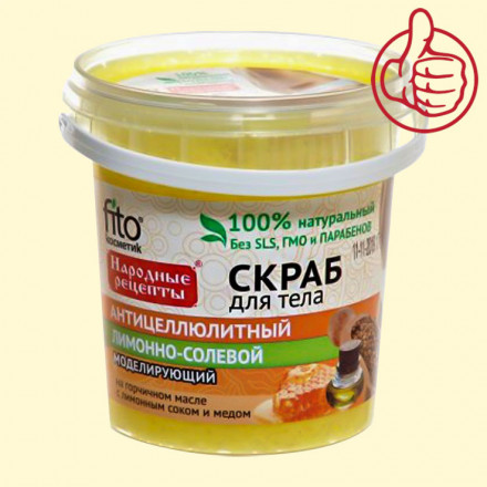 Скраб для тела "Fito Kosmetik" лимонно-солевой, aнтицеллюлитный 155 мл