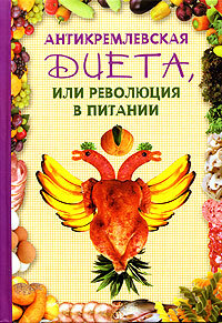 Dieta Antikremlevskaya, ili revoluciya v pitanii