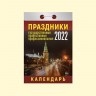 Календарь отрывной "Праздники государственные, православные, профессиональные" на 2022 год