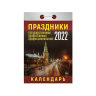 El calendario otryvnoy "las Fiestas estatal, ortodoxo, profesional" para 2022 ano