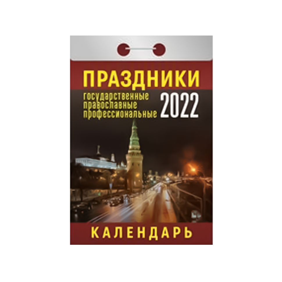 El calendario otryvnoy "las Fiestas estatal, ortodoxo, profesional" para 2022 ano