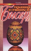 Артамонова. Е. Украшения и сувениры из бисера