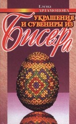Артамонова. Е. Украшения и сувениры из бисера