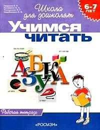 6-7 лет.Учимся читать (Раб.тетрадь)