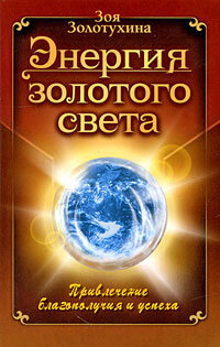 Zolotukhina, Zoya. A energia da luz dourada. Atraindo prosperidade.
