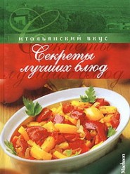 Итальянский вкус. Секреты лучших блюд