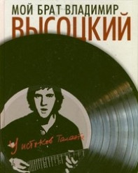 Мой брат Владимир Высоцкий. У истоков таланта