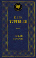 Первая любовь