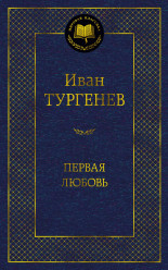 Первая любовь