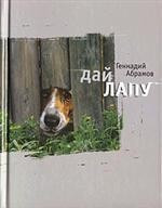 Дай лапу