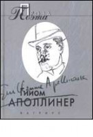 La prosa del poeta. Аполлинер