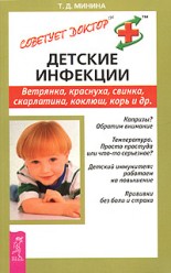Минина Т.Д.. Детские инфекции