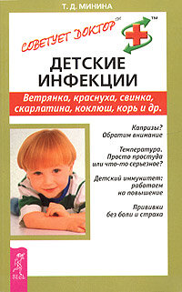 Минина Т.Д.. Детские инфекции