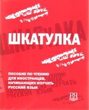 Libro para aprender ruso. Baburina K. Shkatulka. Libro de textos con comentarios en ingles