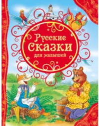 Русские сказки для малышей (ВЛС)