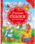 Русские сказки для малышей (ВЛС)