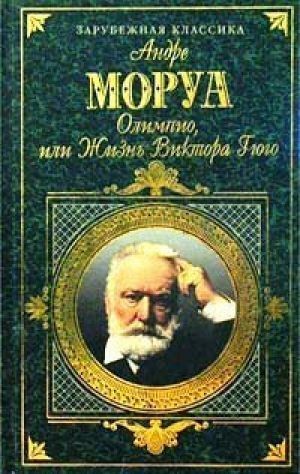 Моруа Андре.Олимпио или Жизнь Виктора Гюго