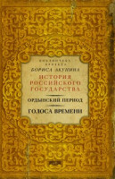 Ордынский период: Голоса времени