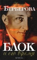 Блок и его время