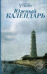 Южный календарь