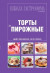 Школа Гастронома. Коллекция. Торты и пирожные