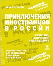 Reserve para aprender russo. Kurlova Irina. Livro didático "As Aventuras de Estrangeiros na Rússia"