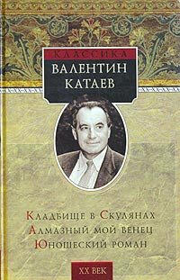 Kataev Valentin. Kladbishche v Skulyanakh