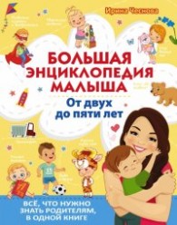 Большая энциклопедия малыша. От двух до пяти лет. Всё, что нужно знать родителям, в одной книге