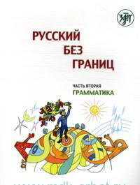 Reserve para aprender russo. Niznik M. Russo sem fronteiras. Livro para crianças bilingues. Parte 2. Gramática