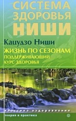 Ниши Кацудзо. Жизнь по сезонам. Поддерживающий курс здоровья