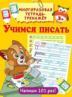 Учимся писать
