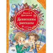 Денискины los relatos (ВЛС)