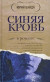 Синяя кровь