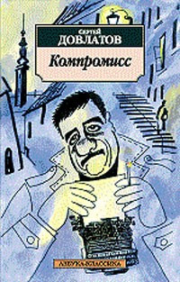 Компромисс