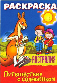 Путешествие с Солнышком книга раскраска