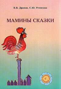 Reserve para aprender russo. “As histórias da mãe”
