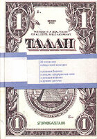 Andreev F e Dr. Talan. Rasskazy ou dengaj i schaste