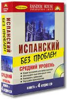 Ispanskiy bez problem. Sredniy uroven ( + 4 CD)