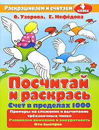 Uzorov A.V. Nefedova E.A.. Cuenta y colorea.