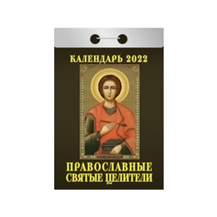 Календарь отрывной "Православные святые целители" на 2022 год