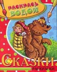Водная раскраска в сказках "Маша и медведь"