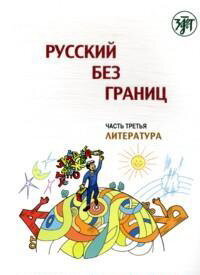 Libro para aprender ruso. Niznik M. Ruso sin fronteras. Libro para los ninos bilingues. Parte 3. Lit
