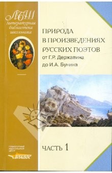 Priroda v proizvedeniyaj russkij poetov ot G.R.Derzhavina do I.A.Bunina. Antologiya chast 1