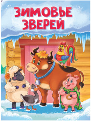 ЦК. ЗИМОВЬЕ ЗВЕРЕЙ