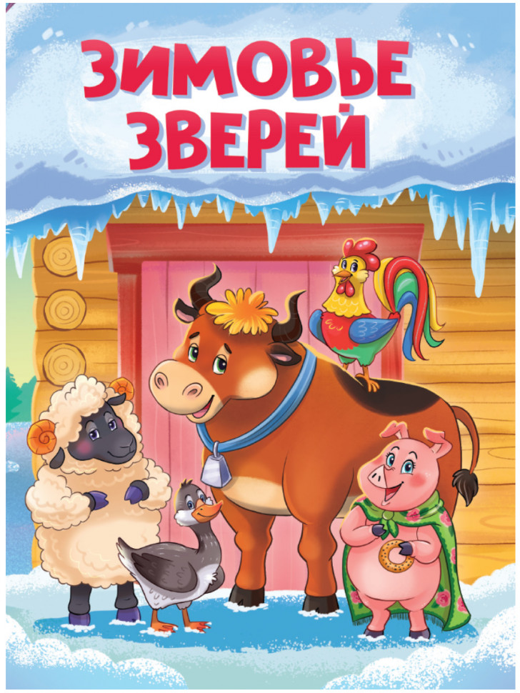 EL COMITE CENTRAL. ЗИМОВЬЕ DE LOS ANIMALES