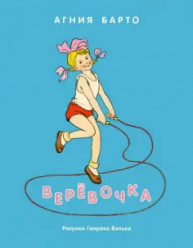 Барто А. Верёвочка