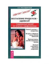 Россошанская В.К. Воспаление придактов: аднексит