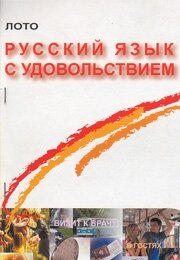 Libro para aprender ruso. Klementieva T. Juego "loto" para aprender ruso "El ruso con placer"